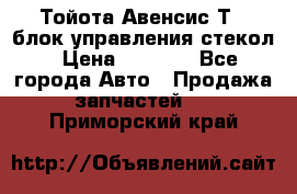 Тойота Авенсис Т22 блок управления стекол › Цена ­ 2 500 - Все города Авто » Продажа запчастей   . Приморский край